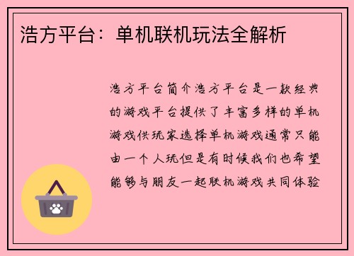 浩方平台：单机联机玩法全解析