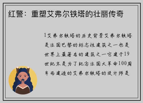 红警：重塑艾弗尔铁塔的壮丽传奇