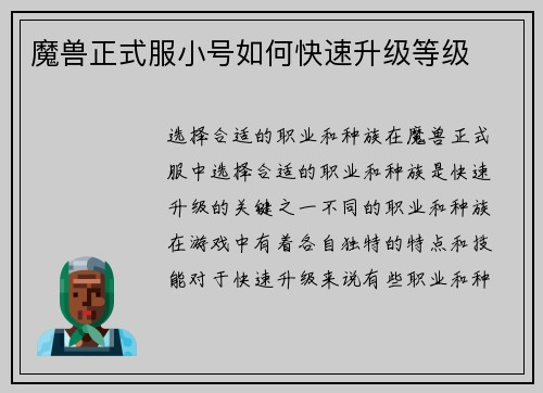 魔兽正式服小号如何快速升级等级